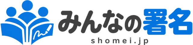 みんなの署名 shomei.jp